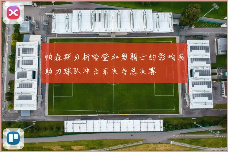 帕森斯分析哈登加盟骑士的影响或助力球队冲击东决与总决赛