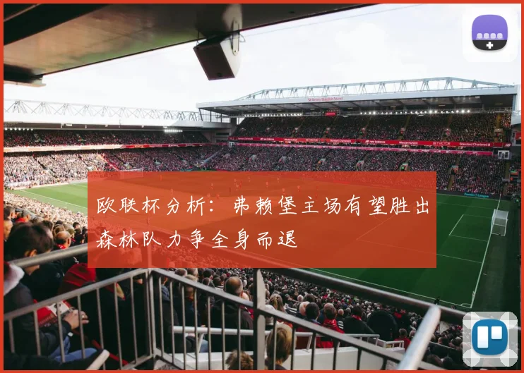 欧联杯分析：弗赖堡主场有望胜出森林队力争全身而退