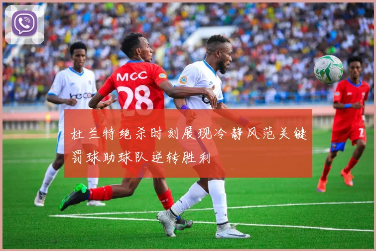 杜兰特绝杀时刻展现冷静风范关键罚球助球队逆转胜利